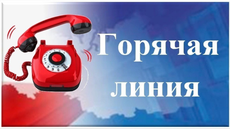 Телефон «горячей линии».