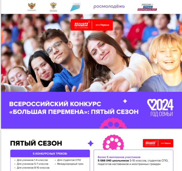 «Большая перемена».