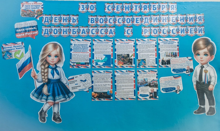 «День воссоединения новых регионов с Россией».